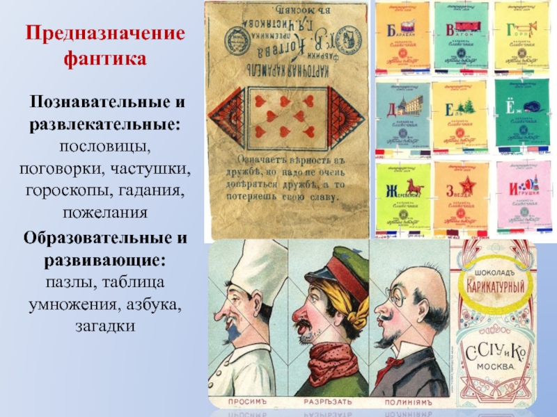 Сладкий русское слово. Фантики с загадками. Старинные фантики с загадками. Фантики с таблицей умножения. Дореволюционные фантики с таблицей умножения.