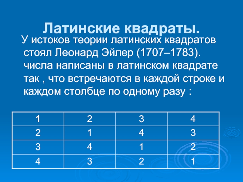 Построение плана эксперимента по типу латинского квадрата