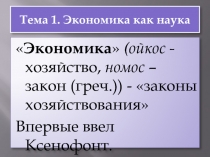 Тема 1. Экономика как наука