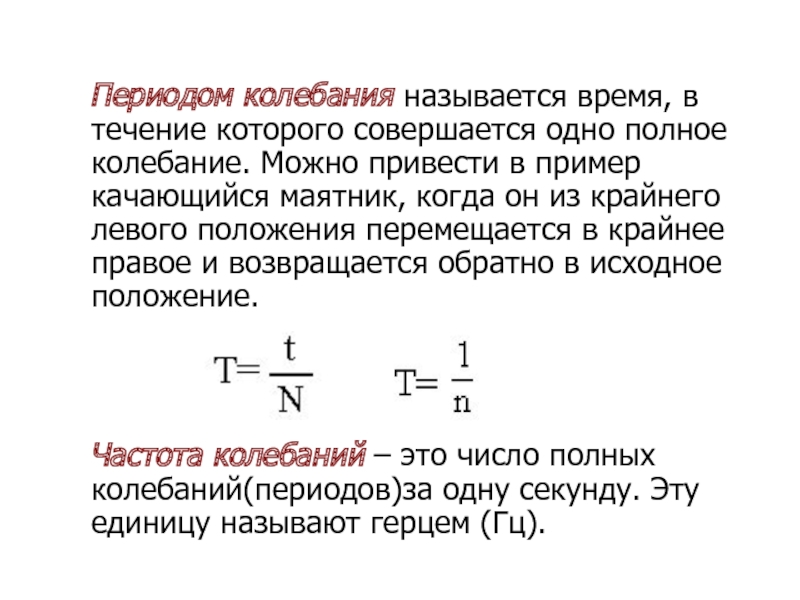 Период колебаний