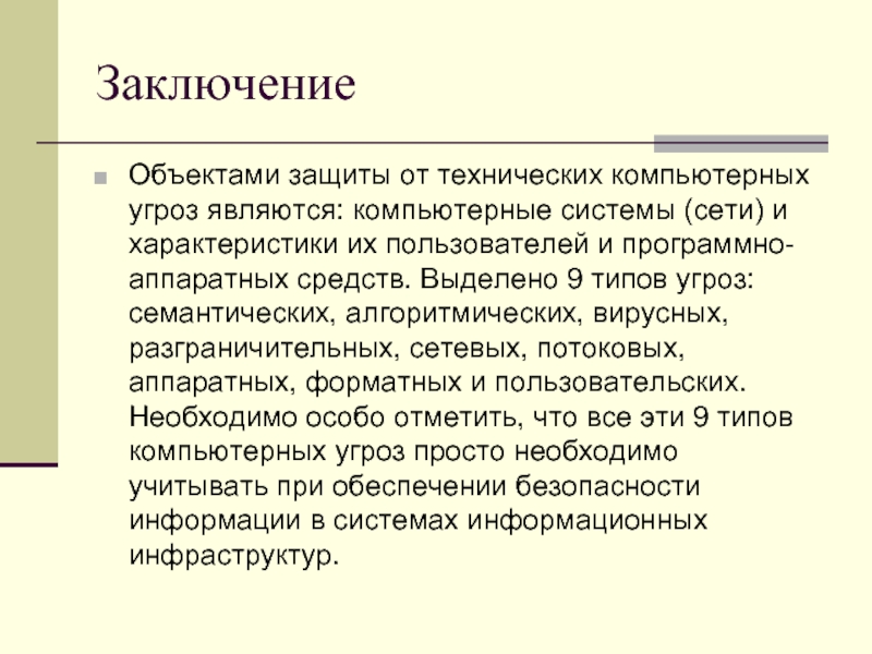 Характеристика пользователя. Компьютерный инцидент определение. Вывод по объекту. Разграничительные компьютерные угрозы. Заключение объектные отношения.