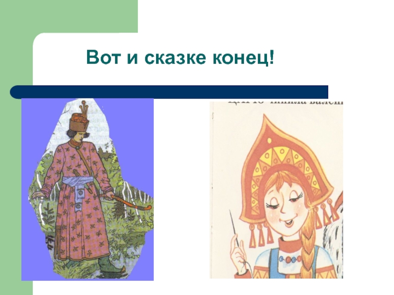 Кем стал кот в конце сказки. Вот и сказке конец. Конец сказки. Вот и сказочке конец. Федора в начале сказки.