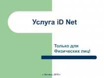 Услуга iD Net