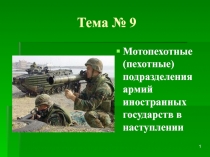 Тема № 9