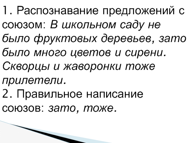 Распознавание 1. Распознавание предложений с союзом. Предложения с союзом зато. Скворцы и Жаворонки тоже прилетели. 2 Предложения с союзом зато.