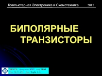 БИПОЛЯРНЫЕ ТРАНЗИСТОРЫ