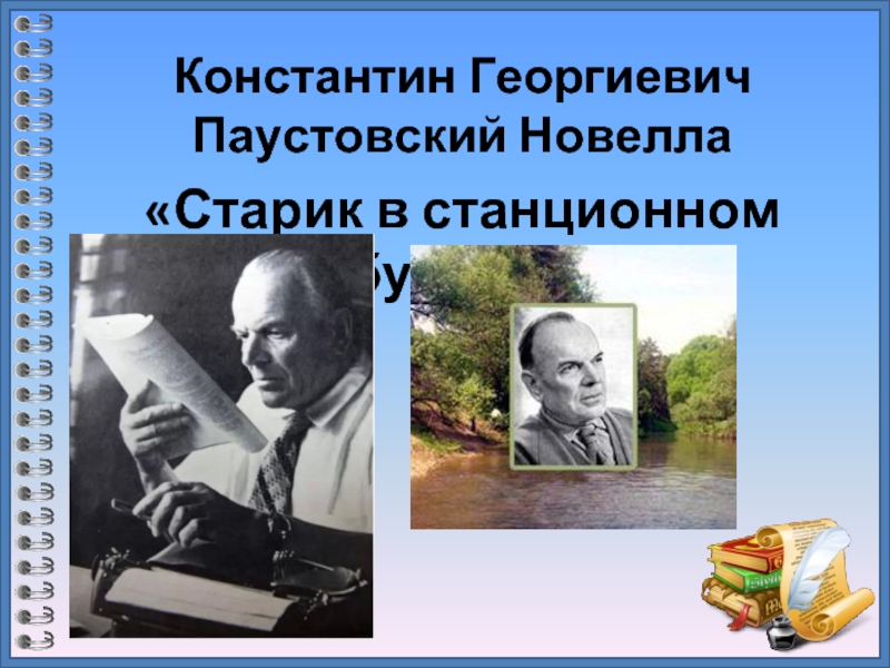 Константин Георгиевич Паустовский Новелла «Старик в станционном буфете»