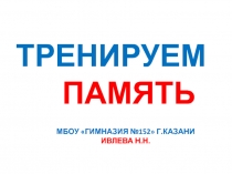 Тренируем память