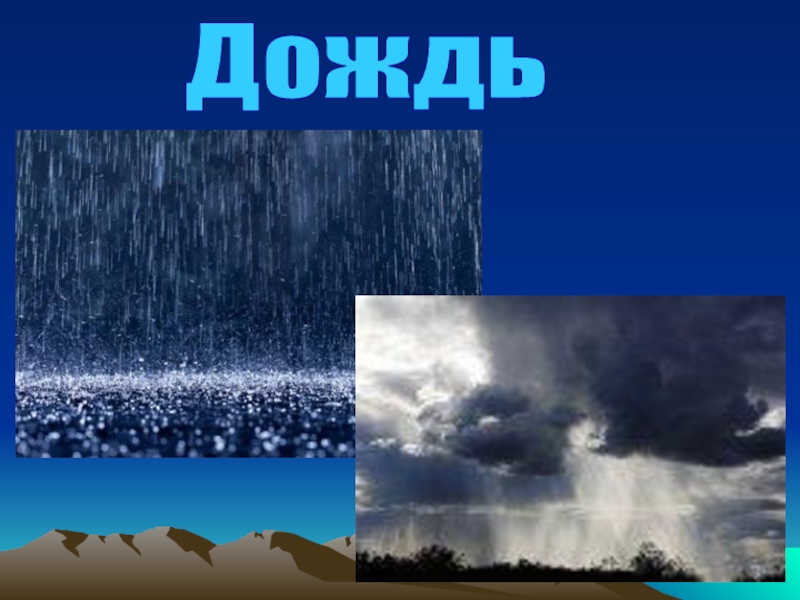 Осадки 7. Слайд дождь. Оживление земли дождем. 7 Дождь.