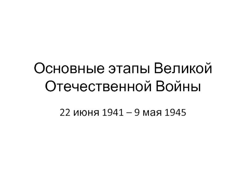 Презентация Основные этапы Великой Отечественной Войны