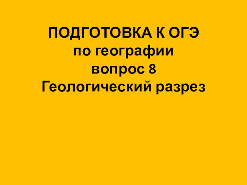 Презентация ПОДГОТОВКА К ОГЭ по географии вопрос 8 Геологический разрез