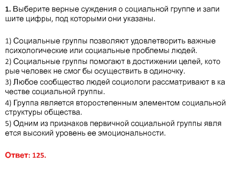 Укажите верные суждения о социальной группе