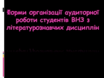 Форми організації аудиторної роботи студентів ВНЗ з літературознавчих дисциплін