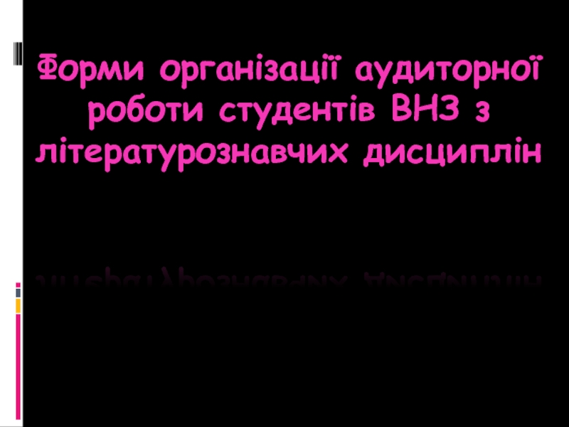 Презентация Форми організації аудиторної роботи студентів ВНЗ з літературознавчих дисциплін