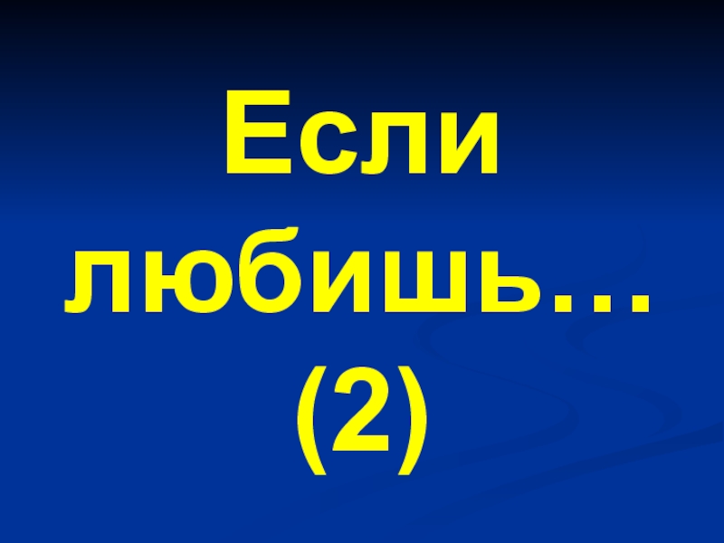 Презентация Если
любишь… (2)