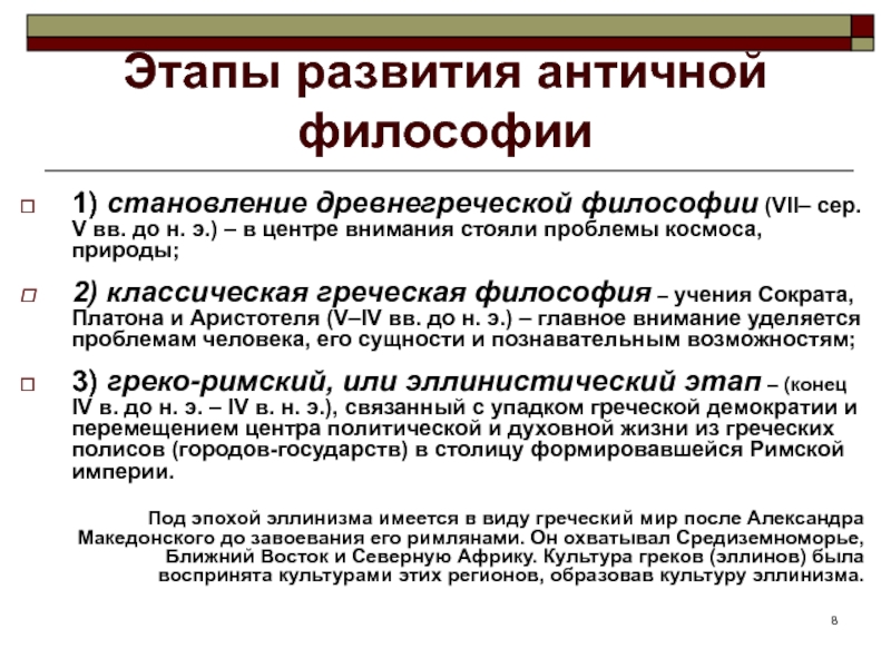 Заполните схему античная философия вв этапы развития