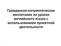 Гражданско-патриотическое воспитание на уроках английского языка