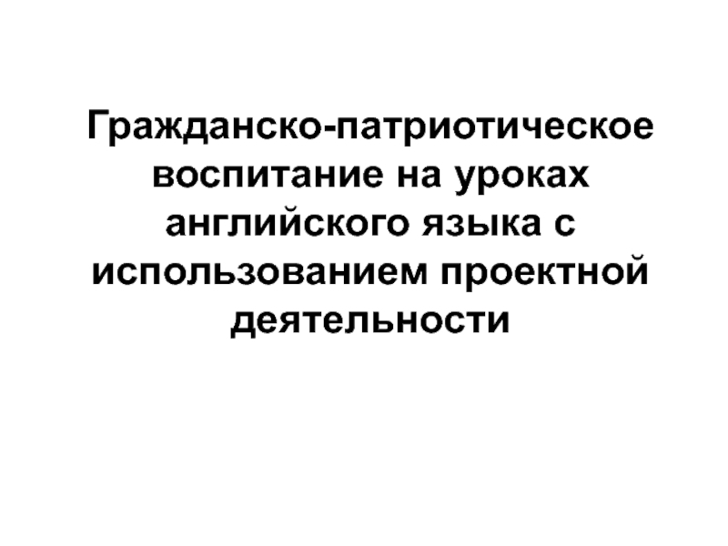 Гражданско-патриотическое воспитание на уроках английского языка