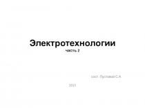 Электротехнологии часть 2
