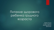 Питание здорового ребенка грудного возраста