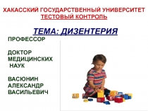 Дизентерия