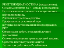 РЕНТГЕНОДИАГНОСТИКА (продолжение). Основные понятия по Р- методу исследования