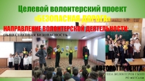 Целевой волонтерский проект
БЕЗОПАСНАЯ ДОРОГА
НАПРАВЛЕНИЕ ВОЛОНТЕРСКОЙ