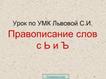 Правописание слов с Ь и Ъ