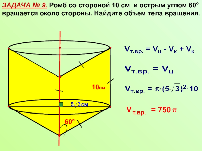 Найти объем ромба. Ромб со стороной 10 см и острым углом 60. Ромб со стороной 10 см и острым углом. Тело вращения ромба. Ромб со стороной 10 и острым углом 60 вращается около стороны.