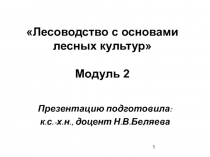 Лесоводство с основами лесных культур