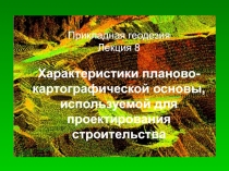 Прикладная геодезия
Лекция 8
Характеристики планово-картографической основы,