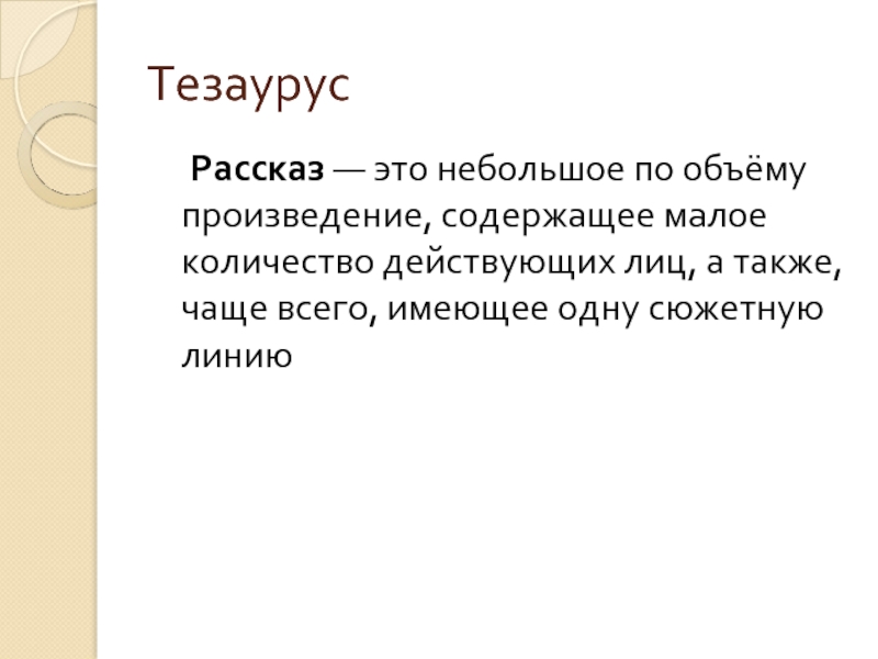 А также небольшие. Рассказ маленький по объему. Произведения по объемам. Тезаурус. Объем произведения.