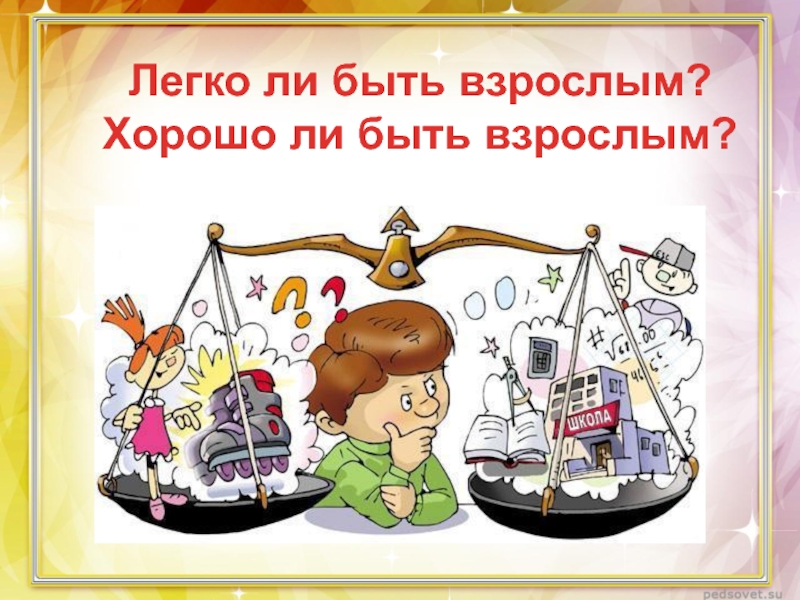 Что значит быть взрослым человеком. Почему хорошо быть взрослым. Быть взрослым. Легко ли быть взрослым. Что значит быть взрослым.