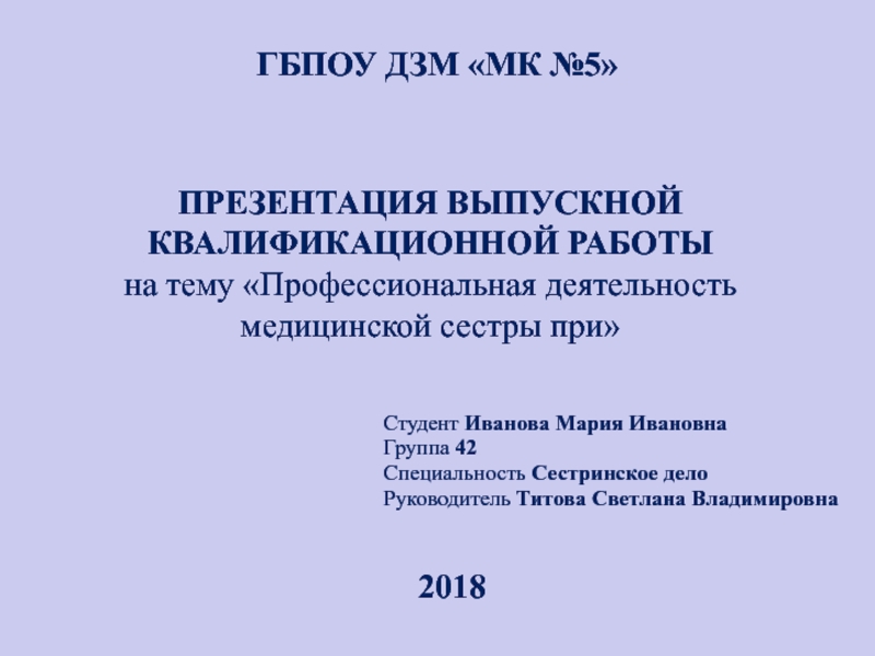 ПРЕЗЕНТАЦИЯ ВЫПУСКНОЙ КВАЛИФИКАЦИОННОЙ РАБОТЫ на тему Профессиональная