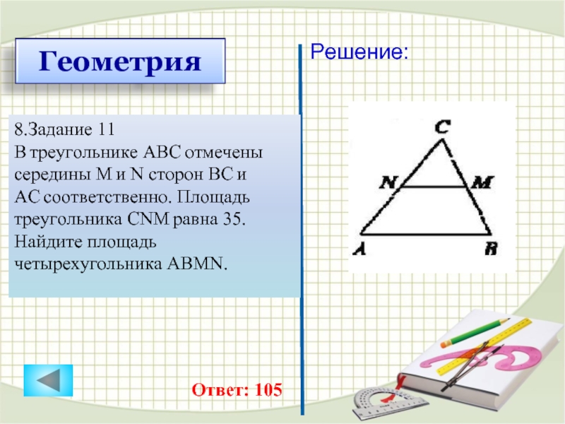 В треугольнике абс отмечены середины м. Середина треугольника. Сережина треугольника. Площадь треугольника АВС. Площадь треугольника с серединой.