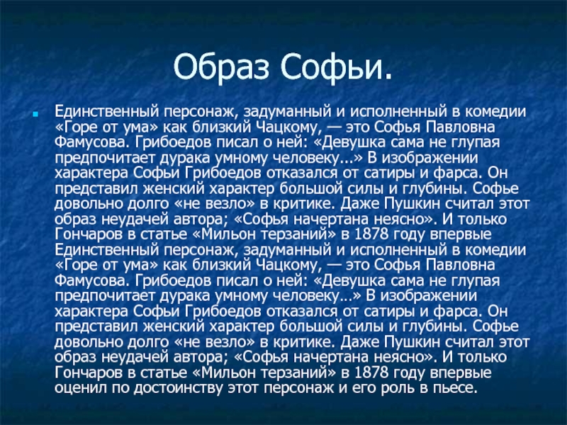 Сочинение образ софьи