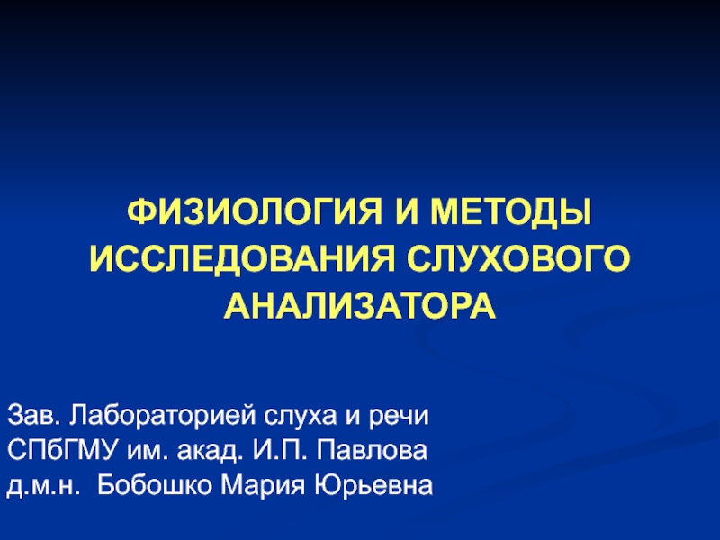 Презентация ФИЗИОЛОГИЯ И МЕТОДЫ ИССЛЕДОВАНИЯ СЛУХОВОГО АНАЛИЗАТОРА