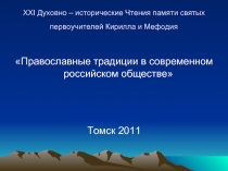 Православные традиции в современном российском обществе