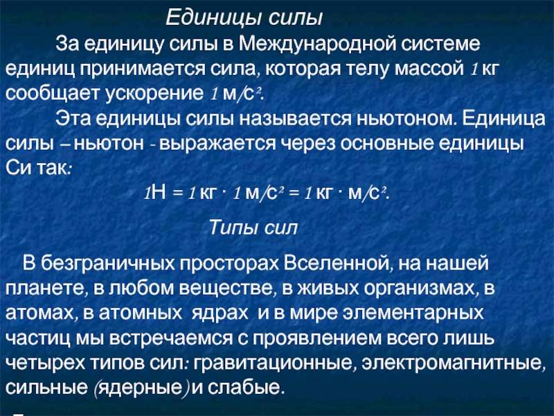 Единица силы в физике