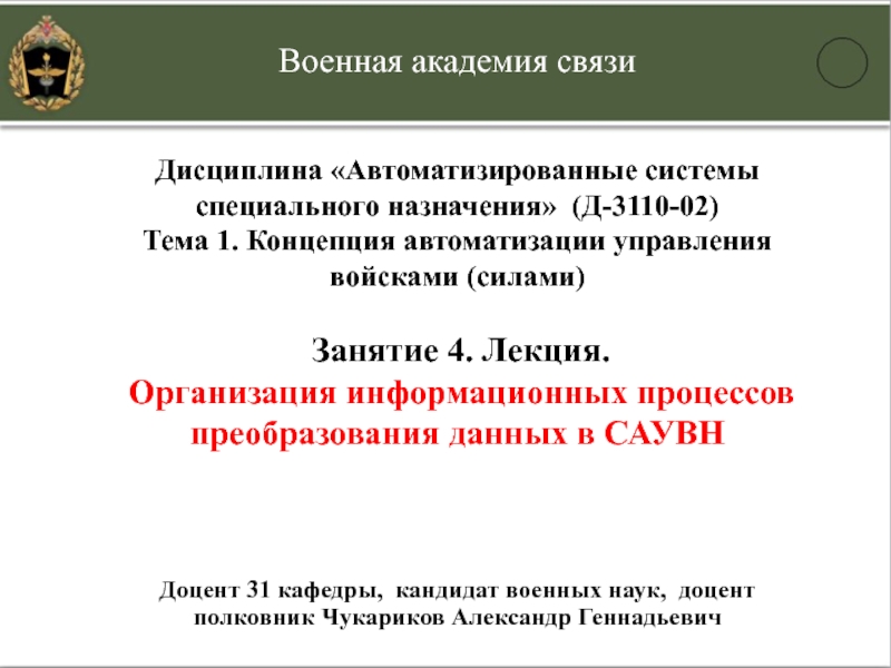 Дисциплина «Автоматизированные системы специального назначения» (Д-3110-02)Тема 1. Концепция автоматизации управления войсками (силами) Занятие 4. Лекция.  Организация