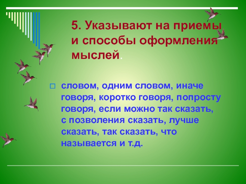 Оформление мыслей в тексте. Приемы и способы оформления мыслей. Слова указывающие на приемы и способы оформления мыслей. Иначе говоря предложение. Предложение со словом иначе говоря.