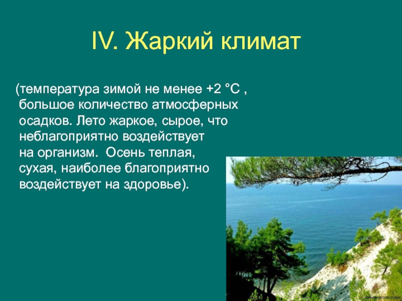 Климат использовать. Использование климата в лечебно-оздоровительных целях. Климатические зоны для лечебно-оздоровительных мероприятий.