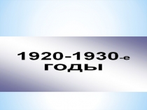 Россия  20-30 гг. (с  Нэпа)