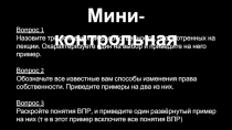 Мини-контрольная
Вопрос 1 Назовите три основных вида собственности,