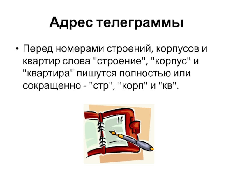 История слова квартира. Адрес телеграмм.