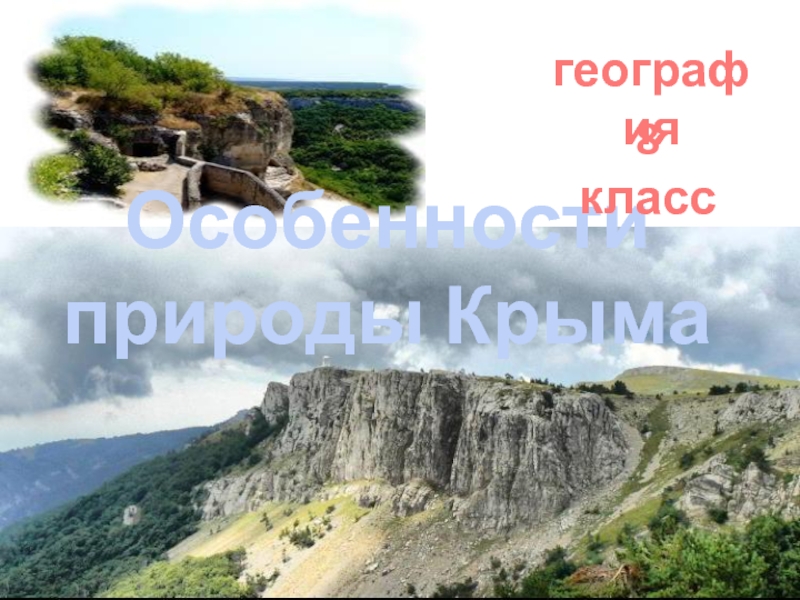 Особенности природы Крыма
география
8 класс