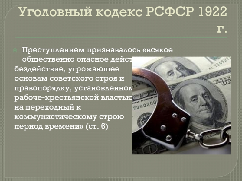 Уголовный кодекс РСФСР 1922 г.Преступлением признавалось «всякое общественно опасное действие или бездействие, угрожающее основам советского строя и
