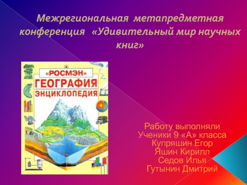 Презентация Межрегиональная метапредметная конференция Удивительный мир научных книг