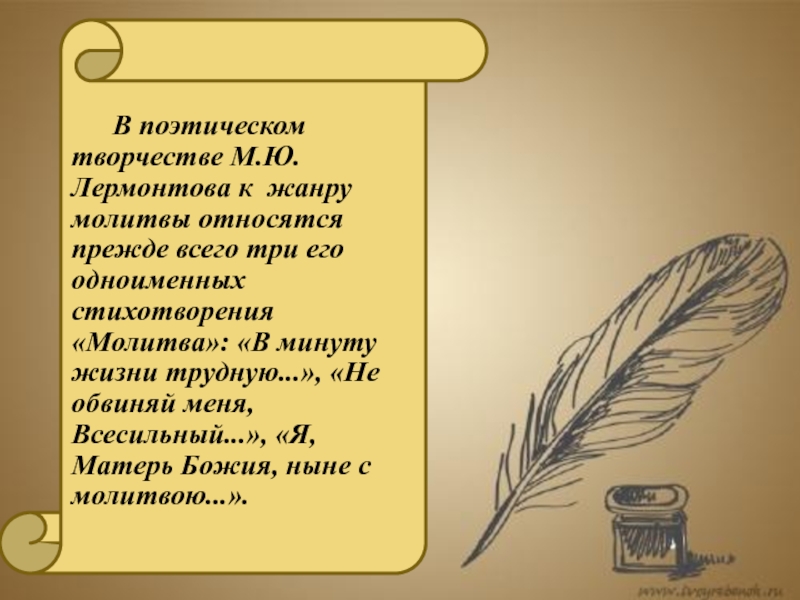 Лермонтов молитва основная мысль. Стихотворение в жанре молитвы. Жанр стихотворения молитва Лермонтова. Жанр молитва в лирике. Жанр молитва в Музыке.