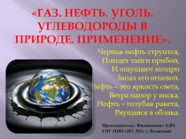 Газ. Нефть. Уголь. Углеводороды в природе. Применение